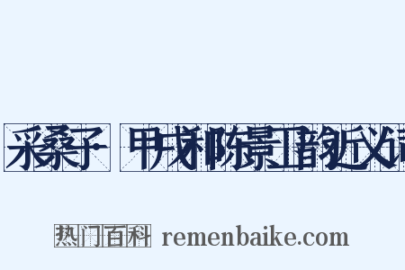采桑子·甲戌和陈景卫韵近义词是什么意思的图片